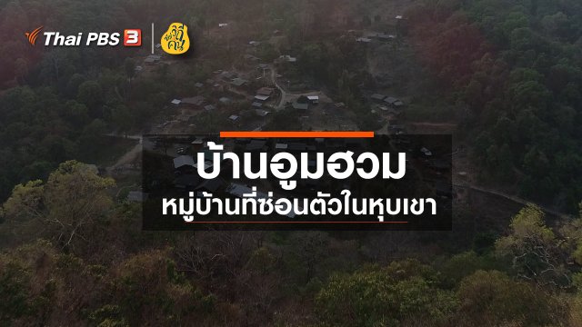 ​"บ้านอูมฮวม" หมู่บ้านที่ซ่อนตัวในหุบเขา