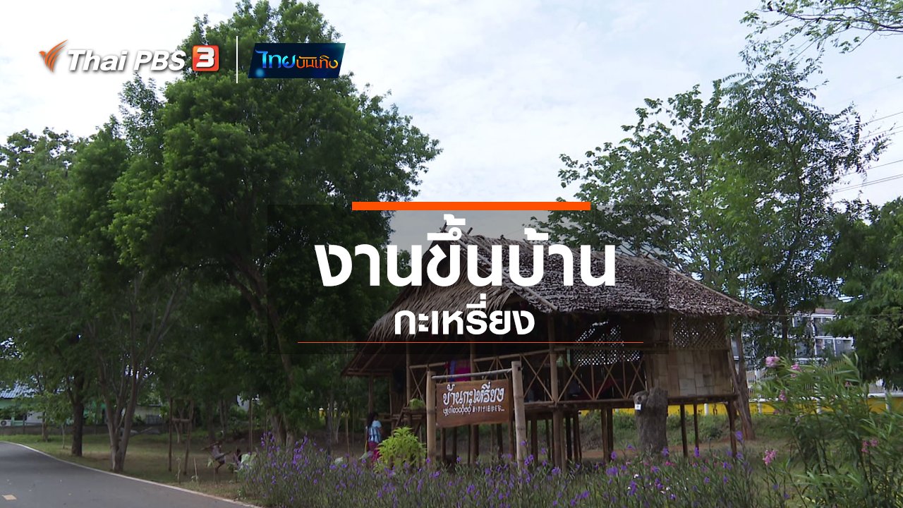 ไทยบันเทิง - เรื่องนี้มีตำนาน : งานขึ้นบ้านกะเหรี่ยง