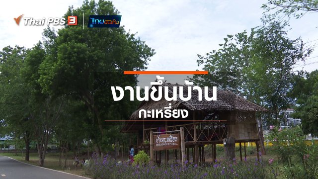 เรื่องนี้มีตำนาน : งานขึ้นบ้านกะเหรี่ยง