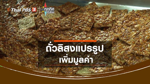 ถั่วลิสงแปรรูปเพิ่มมูลค่า