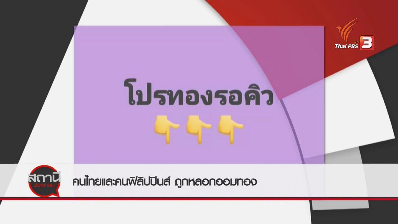 สถานีประชาชน - สถานีร้องเรียน : คนไทยและคนฟิลิปปินส์ ถูกหลอกออมทอง