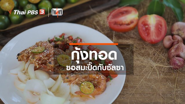 เมนูอาหารฟิวชัน : กุ้งทอดซอสมะปี๊ดกับซัลซา