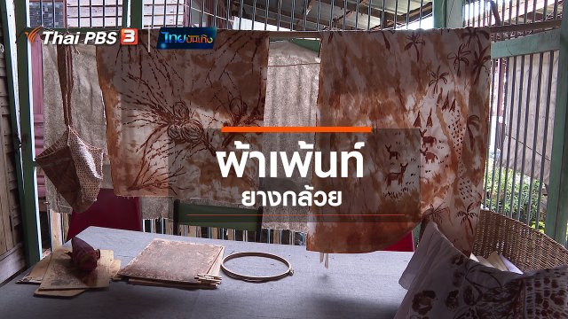 หัวใจในลายผ้า : ผ้าเพ้นท์ยางกล้วย