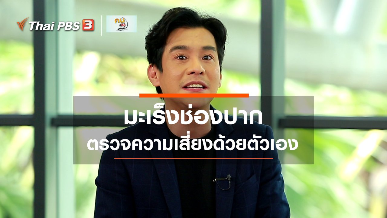 คนสู้โรค - รู้สู้โรค : ตรวจความเสี่ยงมะเร็งช่องปากด้วยตัวเอง