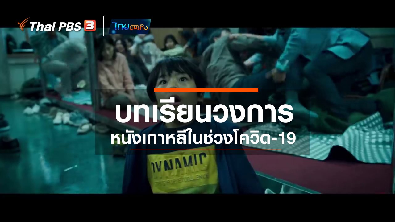 ไทยบันเทิง - มองมุมหนัง : บทเรียนวงการหนังเกาหลีในช่วงโควิด-19