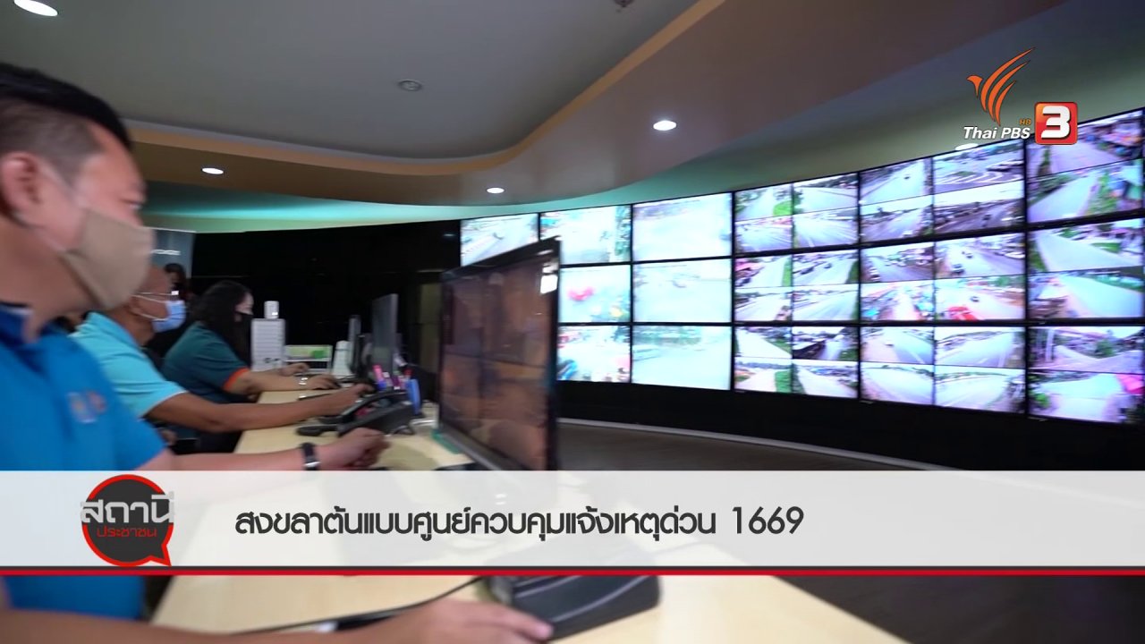 สถานีประชาชน - สถานีร้องเรียน : สงขลาต้นแบบศูนย์ควบคุมแจ้งเหตุด่วน
