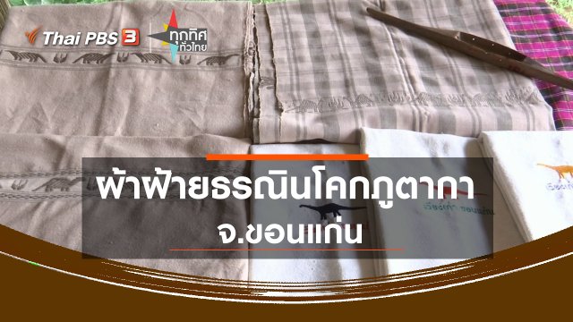 ผ้าฝ้ายธรณินโคกภูตากา จ.ขอนแก่น