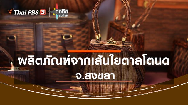 ผลิตภัณฑ์จากเส้นใยตาลโตนด