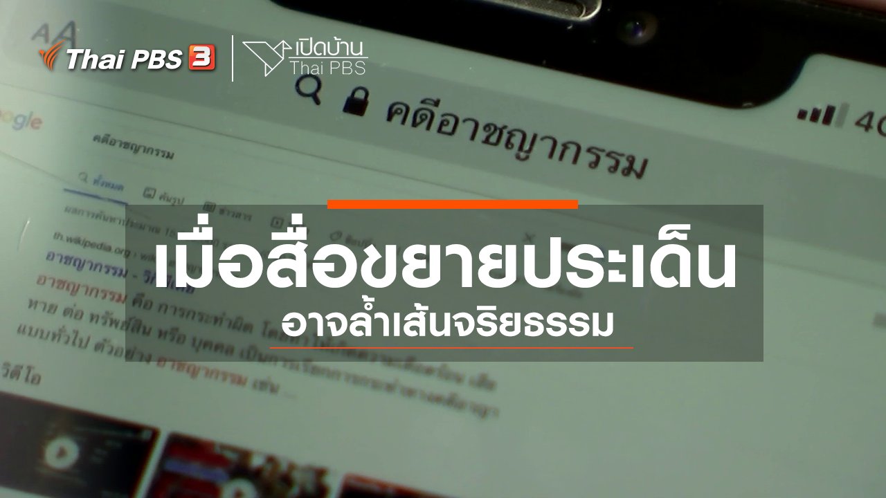 เปิดบ้าน Thai PBS - รู้เท่าทันสื่อ : เมื่อสื่อขยายประเด็นอาจล้ำเส้นจริยธรรม