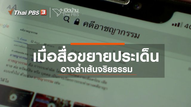 รู้เท่าทันสื่อ : เมื่อสื่อขยายประเด็นอาจล้ำเส้นจริยธรรม