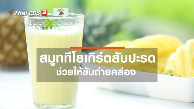กินดี อยู่ดี กับหมอพรเทพ : สมูททีโยเกิร์ตสับปะรด