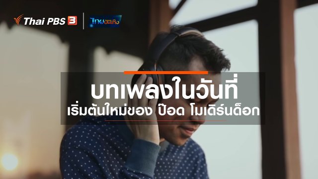 ​ดนตรีมีเรื่องเล่า : บทเพลงในวันที่เริ่มต้นใหม่ของ ป๊อด โมเดิร์นด็อก