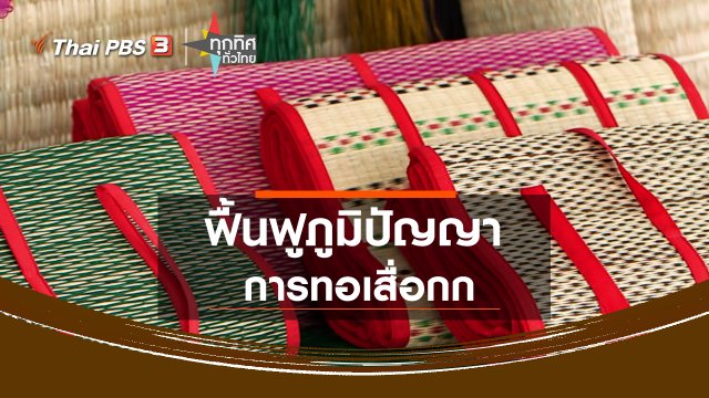 ฟื้นฟูภูมิปัญญาการทอเสื่อกก