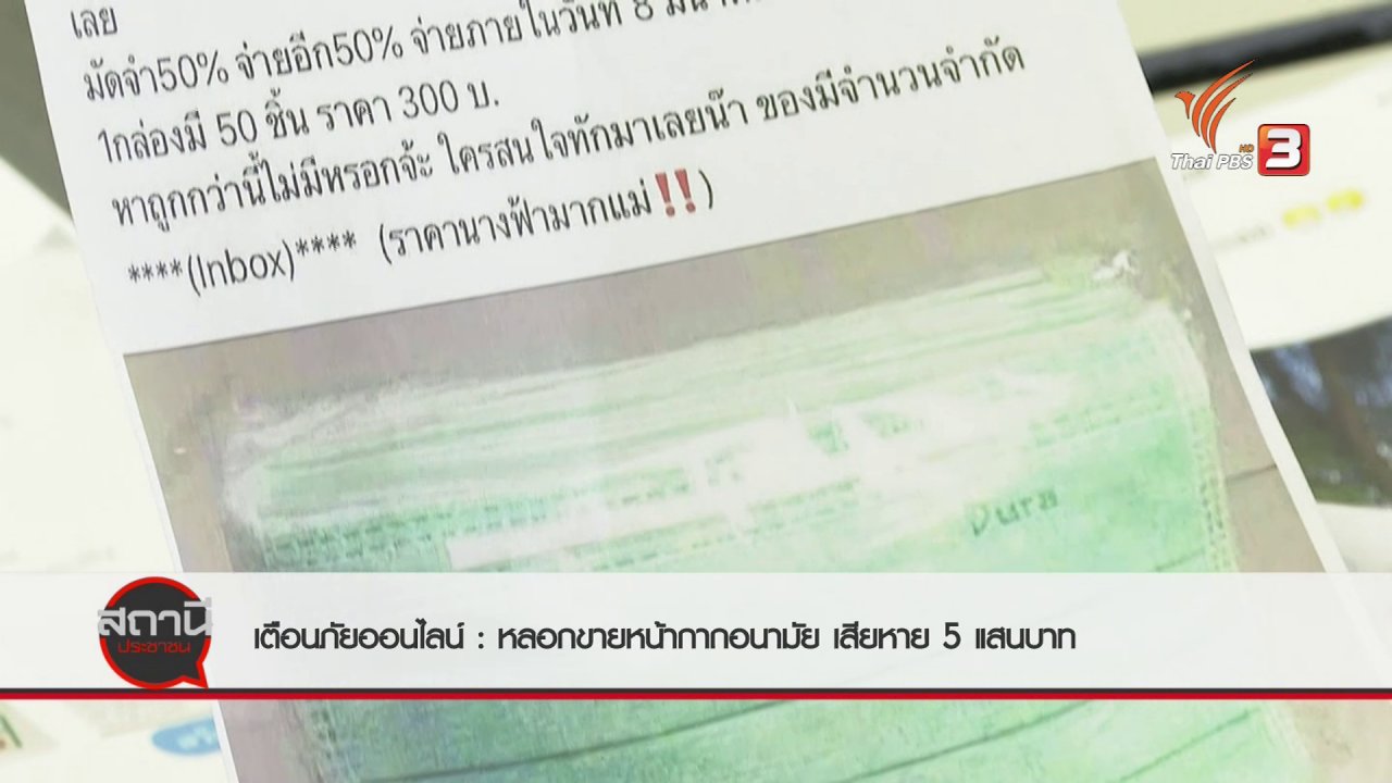 สถานีประชาชน - สถานีเตือนภัยออนไลน์ : หลอกขายหน้ากากอนามัย เสียหาย 500,000 บาท