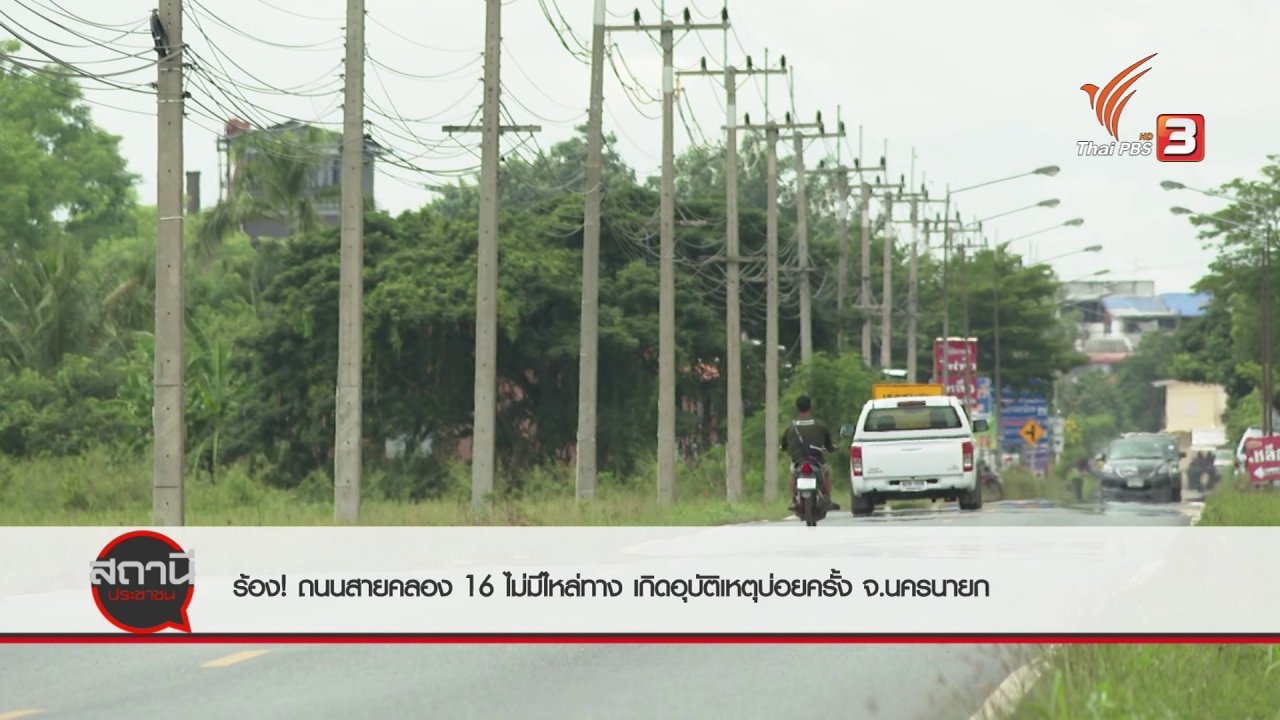 สถานีประชาชน - สถานีร้องเรียน : ร้องถนนสายคลอง 16 ไม่มีไหล่ทางทำเกิดอุบัติเหตุบ่อย อ.องครักษ์ จ.นครนายก