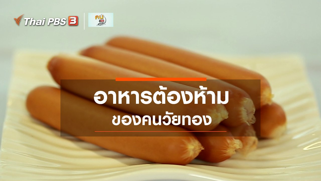 คนสู้โรค - รู้สู้โรค : อาหารต้องห้ามของคนวัยทอง มีจริงหรือ ?