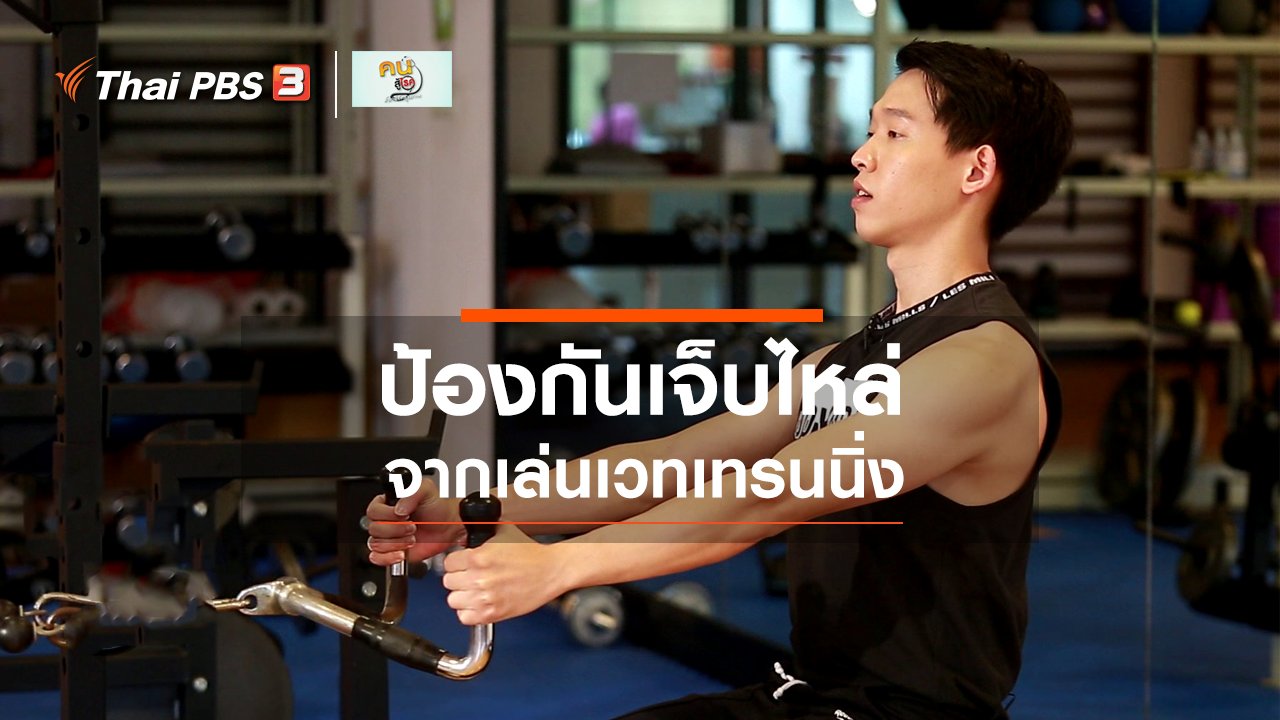 คนสู้โรค - ปรับก่อนป่วย : ปรับท่าทาง ป้องกันเจ็บไหล่จากการเล่นเวทเทรนนิ่ง