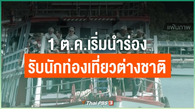 1 ต.ค.เริ่มนำร่องรับนักท่องเที่ยวต่างชาติ