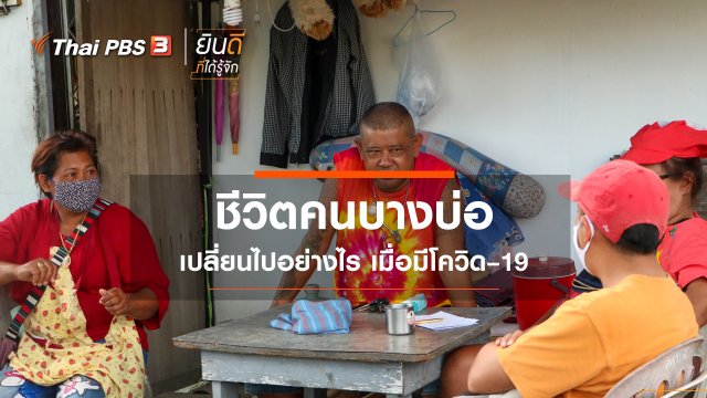 ชีวิตคนบางบ่อ เปลี่ยนไปอย่างไร เมื่อมีโควิด–19