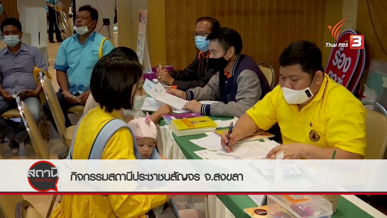 สถานีประชาชน - สถานีร้องเรียน : สถานีประชาชนสัญจร "ร่วมฟื้นสงขลา"