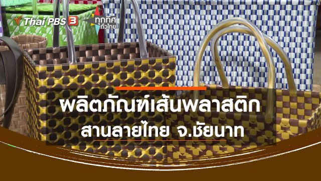 ผลิตภัณฑ์เส้นพลาสติกสานลายไทย จ.ชัยนาท