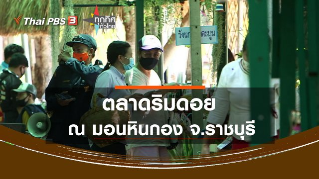 ตลาดริมดอย ณ มอนหินกอง จ.ราชบุรี