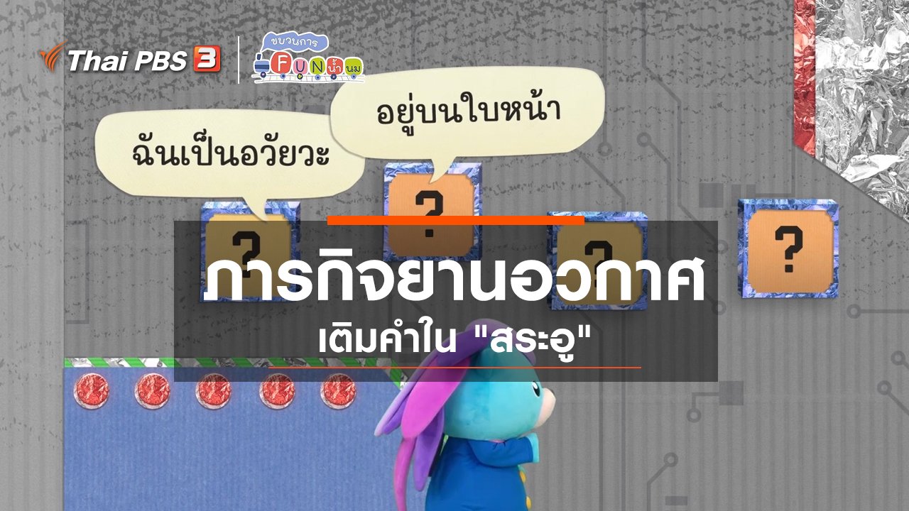 ขบวนการ Fun น้ำนม - ภารกิจยานอวกาศ : เติมคำใน “สระอู”