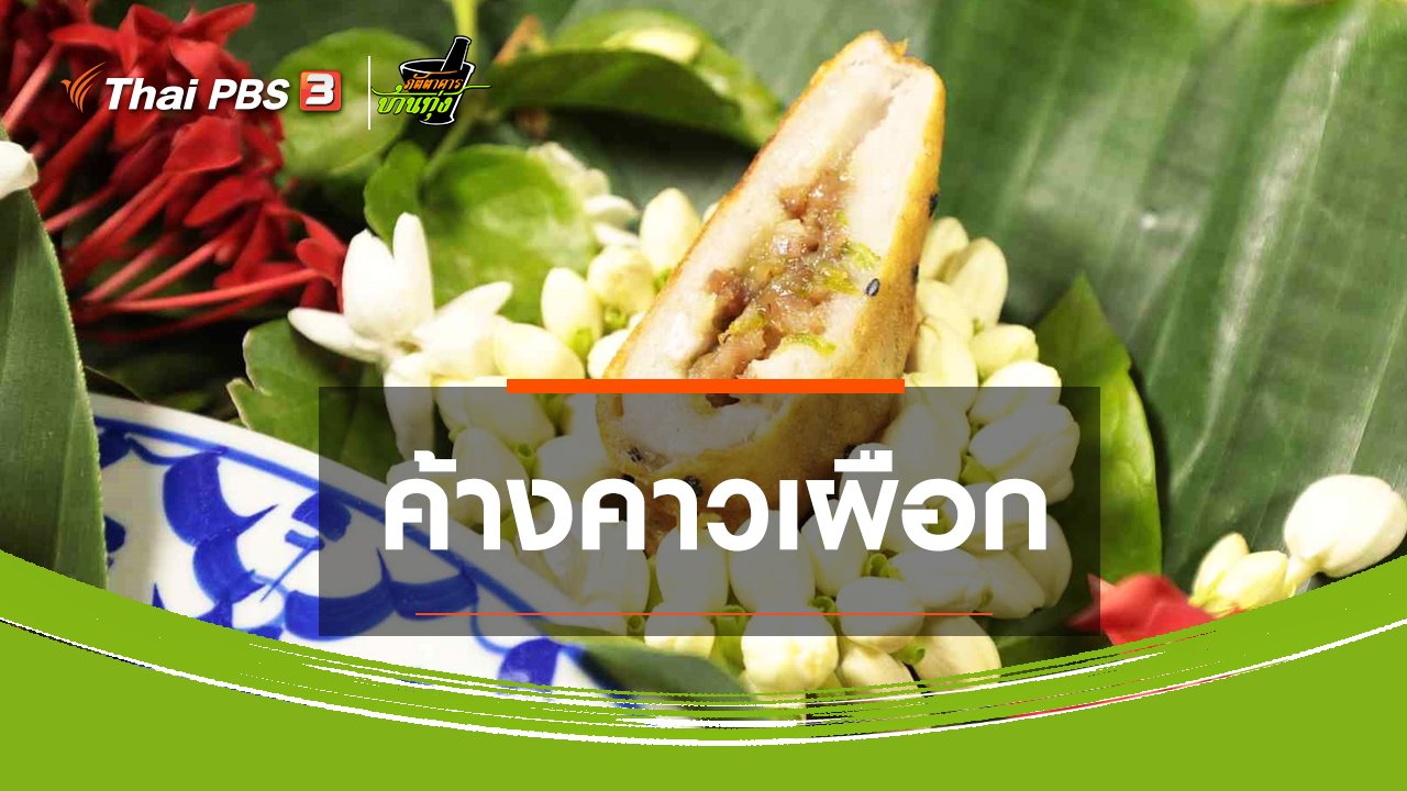 ภัตตาคารบ้านทุ่ง - สูตรอาหารพื้นบ้าน : ค้างคาวเผือก
