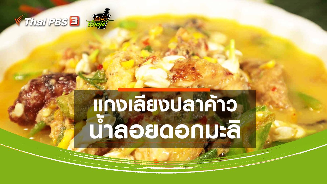 ภัตตาคารบ้านทุ่ง - สูตรอาหารพื้นบ้าน : แกงเลียงปลาค้าว น้ำลอยดอกมะลิ