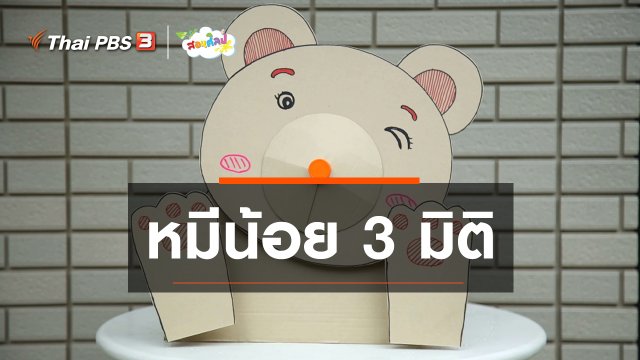 ไอเดียสอนศิลป์ : หมีน้อย 3 มิติ