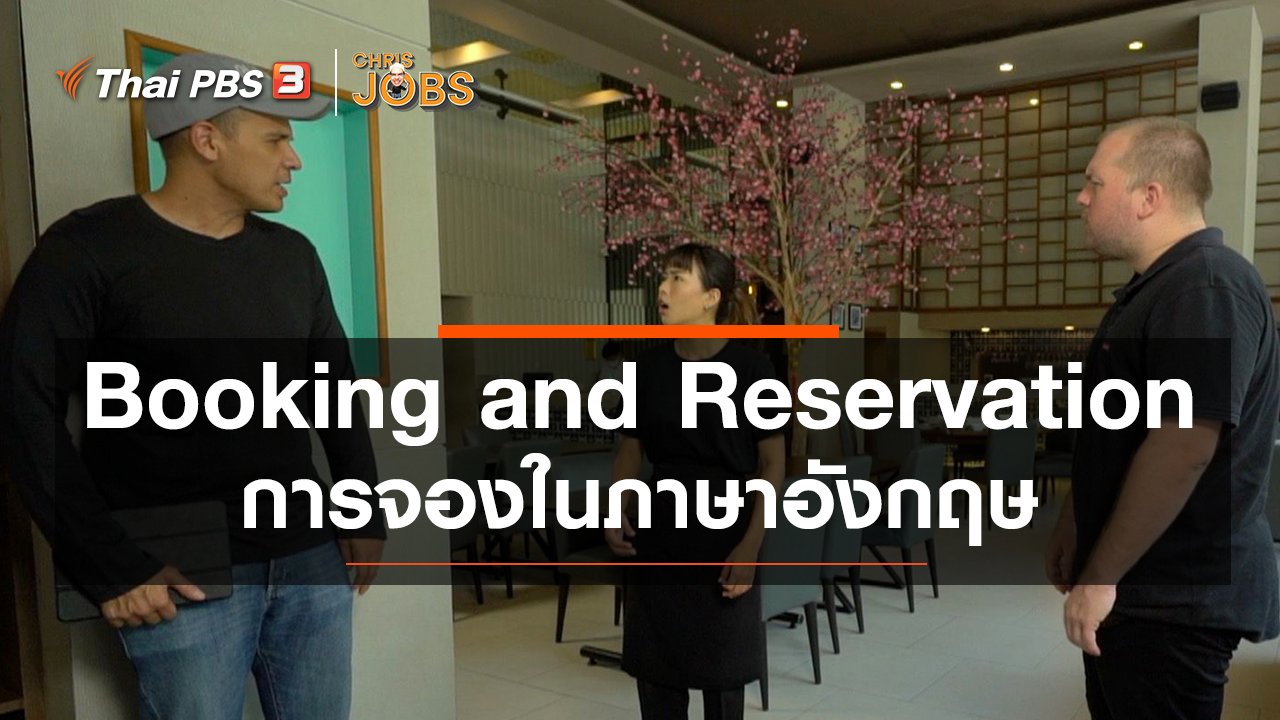 Chris Jobs - สาระน่ารู้จาก Chris Jobs : Booking and Reservation การจองในภาษาอังกฤษ