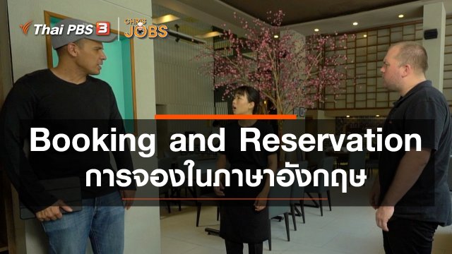 สาระน่ารู้จาก Chris Jobs : Booking and Reservation การจองในภาษาอังกฤษ