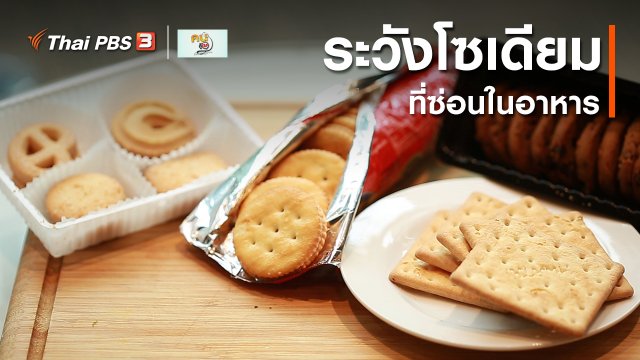 รู้สู้โรค : ระวังโซเดียมที่ซ่อนในอาหาร