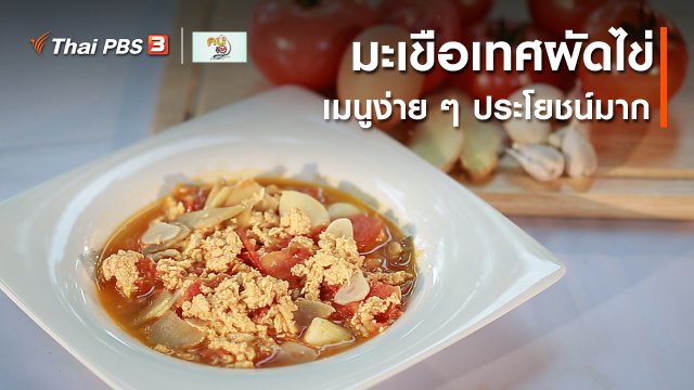 กินดี อยู่ดี กับหมอพรเทพ : มะเขือเทศผัดไข่ เมนูง่าย ๆ ประโยชน์มาก