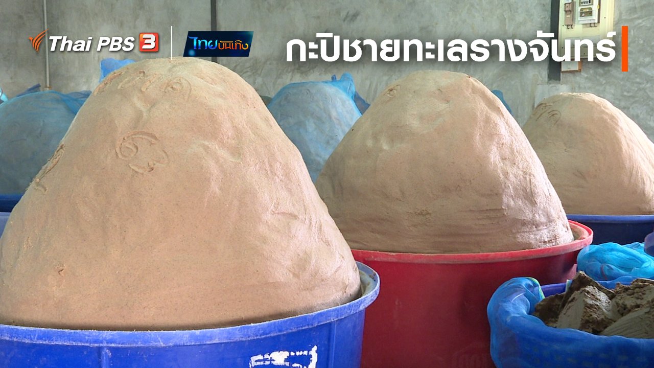 ไทยบันเทิง - อิ่มมนต์รส : กะปิบ้านชายทะเลรางจันทร์