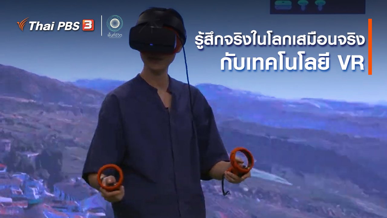 พื้นที่ชีวิต - เปิดโลกเปิดความคิด : รู้สึกจริงในโลกเสมือนจริงกับเทคโนโลยี VR