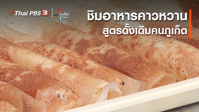 ชิมอาหารคาวหวานสูตรดั้งเดิมคนภูเก็ต