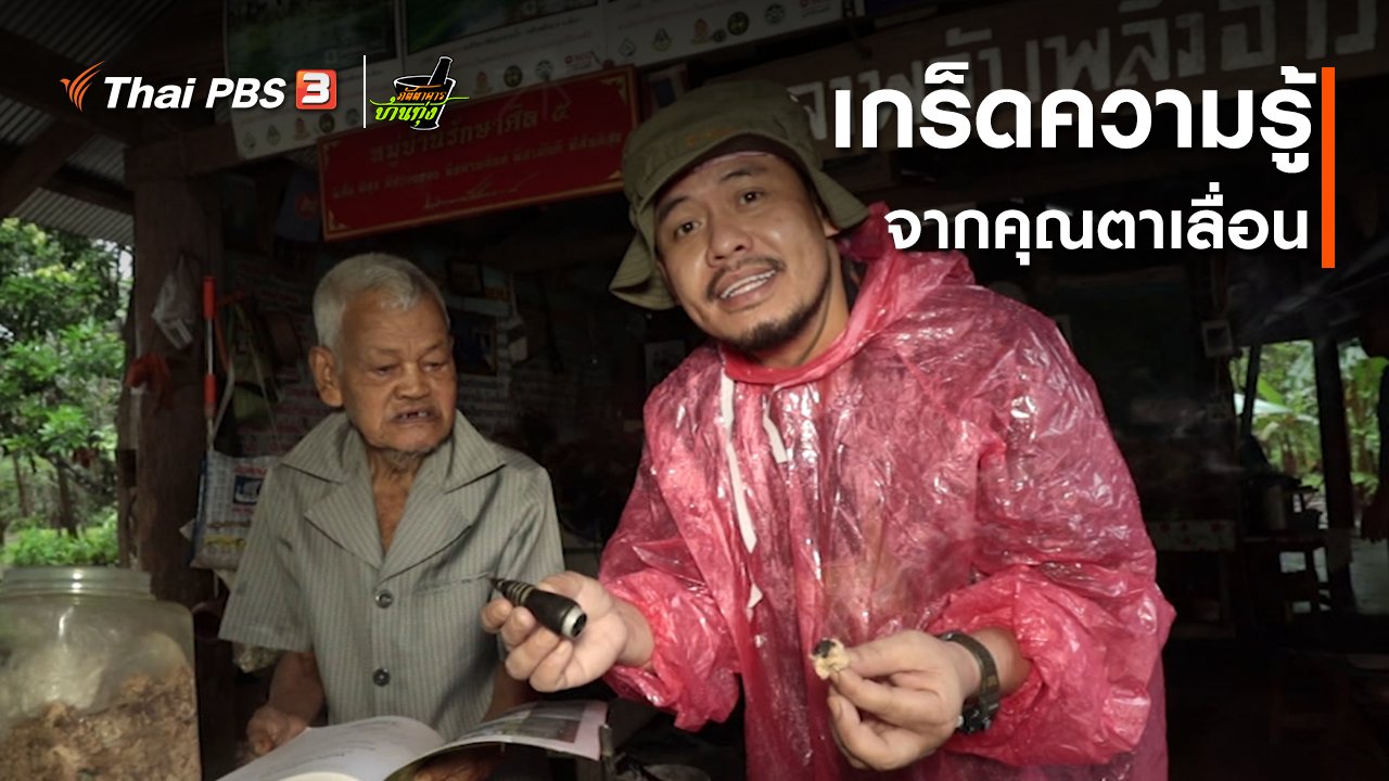 ภัตตาคารบ้านทุ่ง - คลิปบ้านทุ่ง : เกร็ดความรู้จากคุณตาเลื่อน
