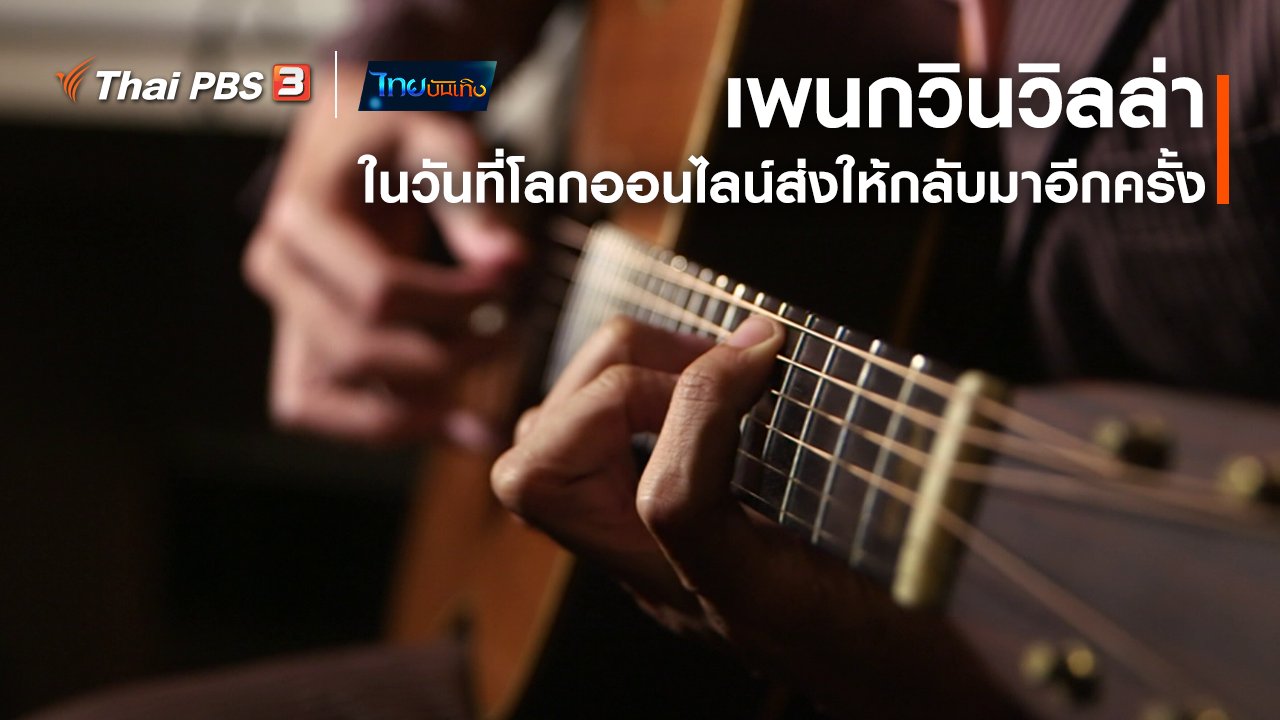 ไทยบันเทิง - ดนตรีมีเรื่องเล่า : เพนกวินวิลล่า ในวันที่โลกออนไลน์ส่งให้กลับมาอีกครั้ง