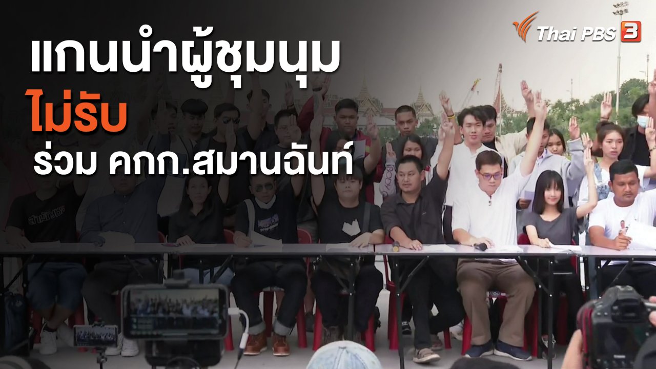 ข่าวค่ำ มิติใหม่ทั่วไทย - แกนนำชุมนุม ไม่รับร่วม คกก.สมานฉันท์