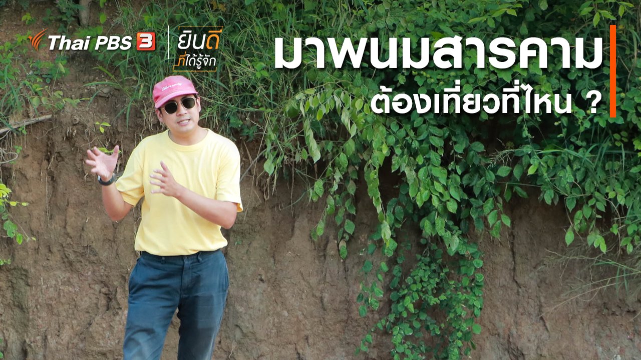 ยินดีที่ได้รู้จัก - มาพนมสารคามต้องไปเที่ยวที่ไหน ?