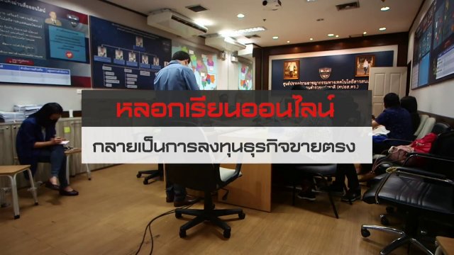 ภาวุธ พงษ์วิทยภานุ : แนะวิธีตรวจสอบหลักสูตรเรียนออนไลน์อย่างไรไม่ให้ถูกหลอก