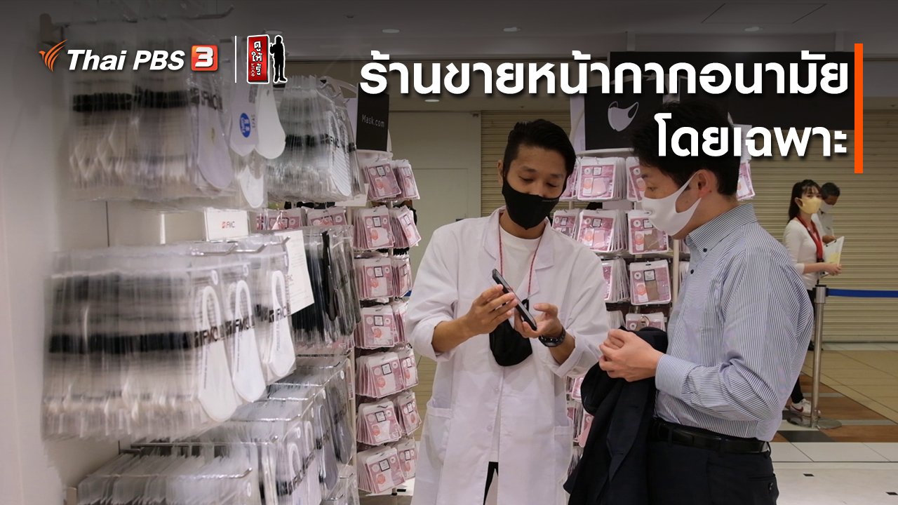 ดูให้รู้ Dohiru - รู้ให้ลึกเรื่องญี่ปุ่น : ร้านขายหน้ากากอนามัยโดยเฉพาะ