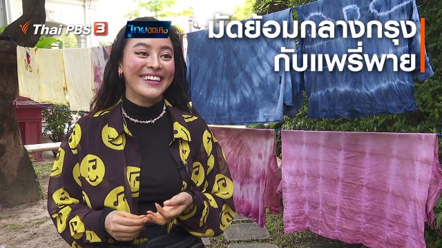 หัวใจในลายผ้า : มัดย้อมกลางกรุงกับแพรี่พาย