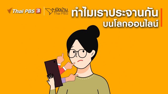 รู้เท่าทันสื่อ : ทำไมเราประจานกันบนโลกออนไลน์