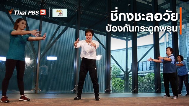 ออกกำลังเป็นยา : ชี่กงชะลอวัย ป้องกันกระดูกพรุน