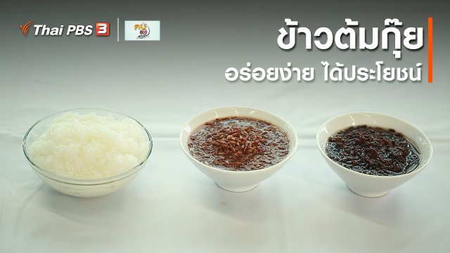 รู้สู้โรค : ข้าวต้มกุ๊ย อร่อยง่าย ได้ประโยชน์