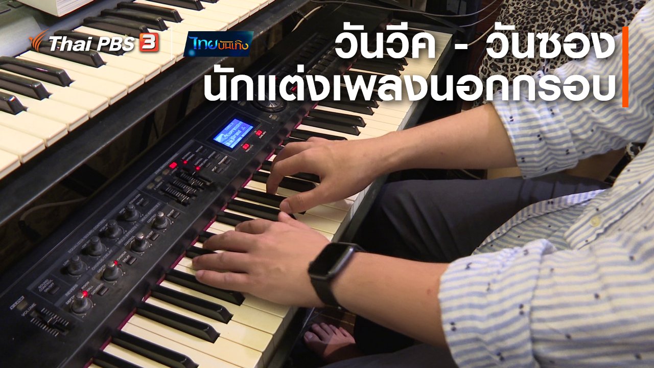 ไทยบันเทิง - ดนตรีมีเรื่องเล่า : วันวีค - วันซอง นักแต่งเพลงนอกกรอบ