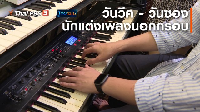 ดนตรีมีเรื่องเล่า : วันวีค - วันซอง นักแต่งเพลงนอกกรอบ