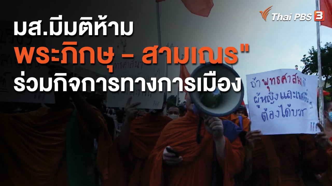 จับตาสถานการณ์ - มส.มีมติห้าม "พระภิกษุ - สามเณร" ร่วมกิจการทางการเมือง